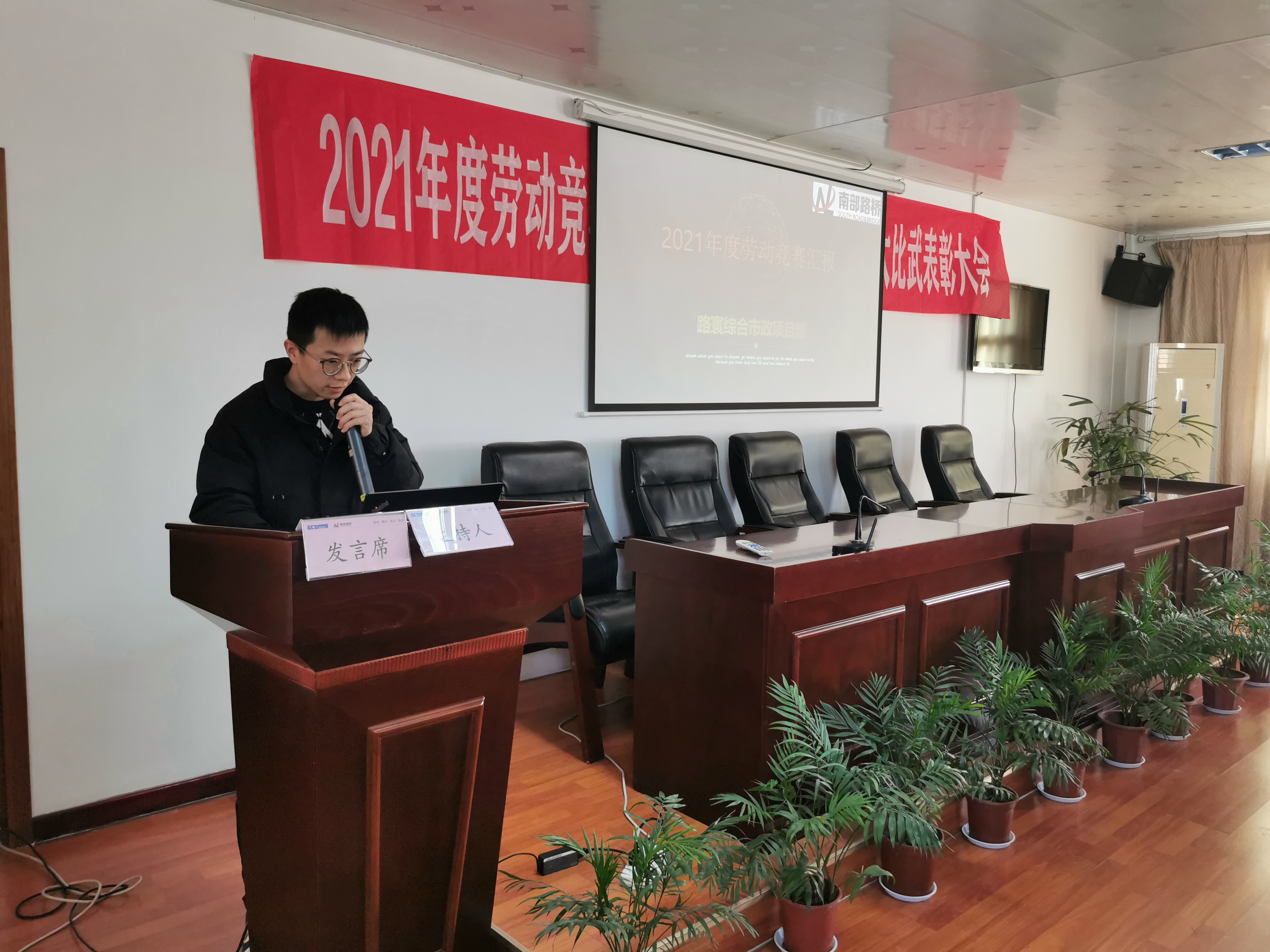 南部路橋召開2021年度勞動競賽、技術(shù)創(chuàng)新成果評比暨技能大比武表彰大會